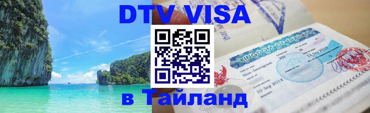 Visa ДТВ Тайланд помощь Ногинск 