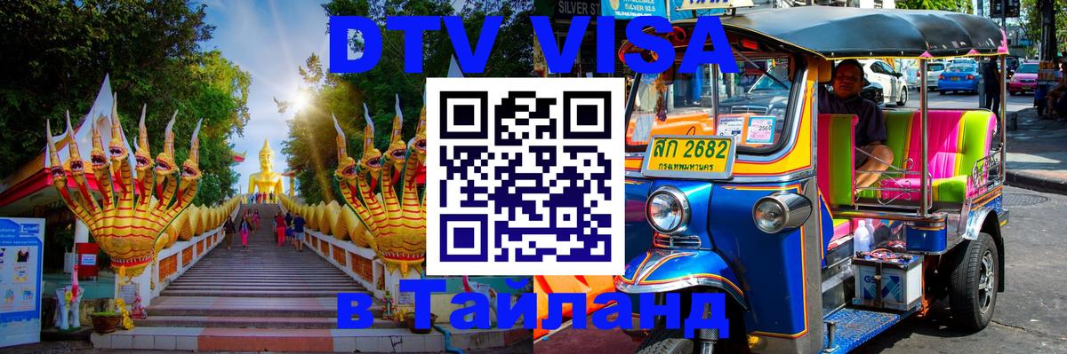 DTV (ДТВ) visa Таиланд 