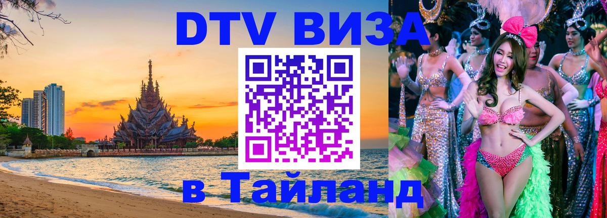 DTV Visa Thailand — прайс и условия, виза без дополнительных документов - 18.11.2025 